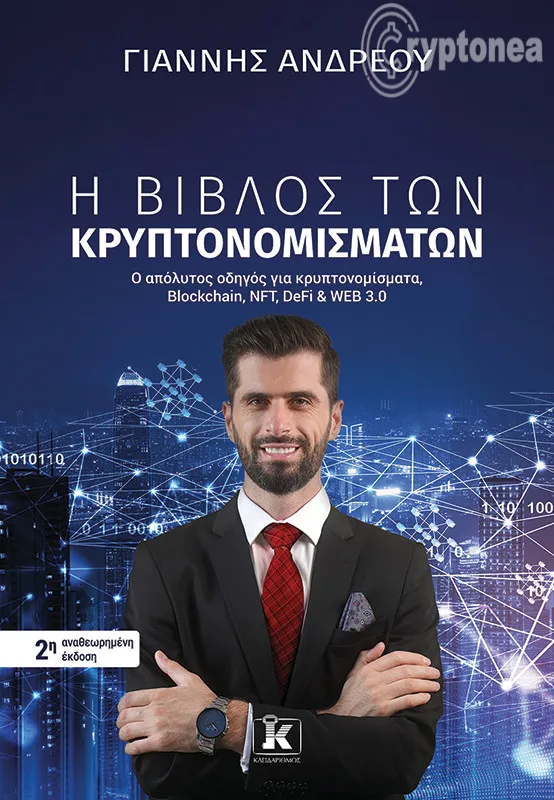 H Βίβλος των Κρυπτονομισμάτων